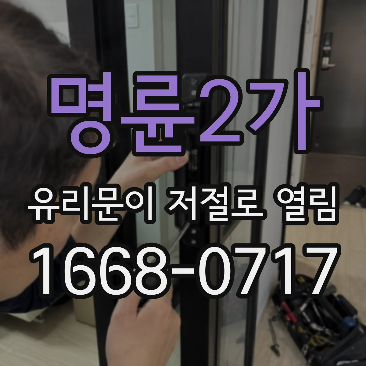명륜2가 유리문이 저절로 열림