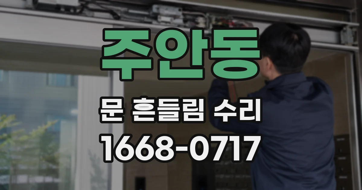 주안동 문 흔들림 수리