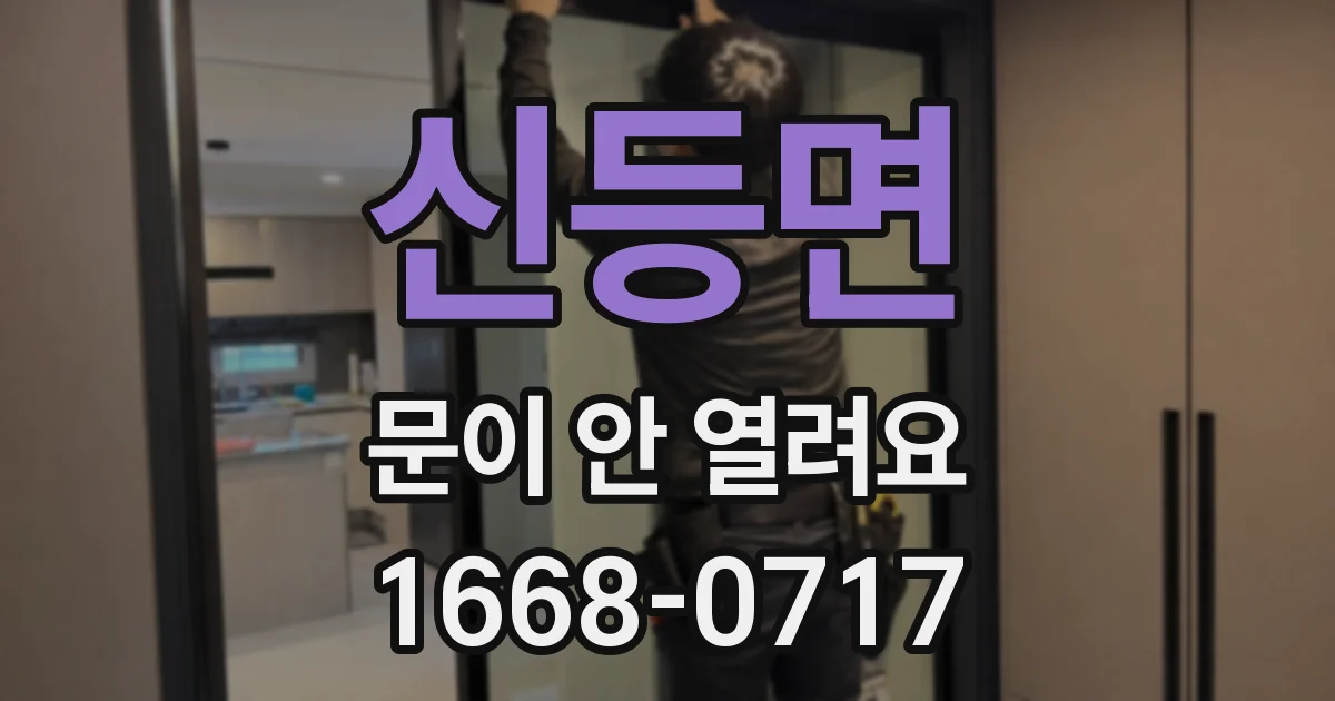 신등면 문이 안 열려요