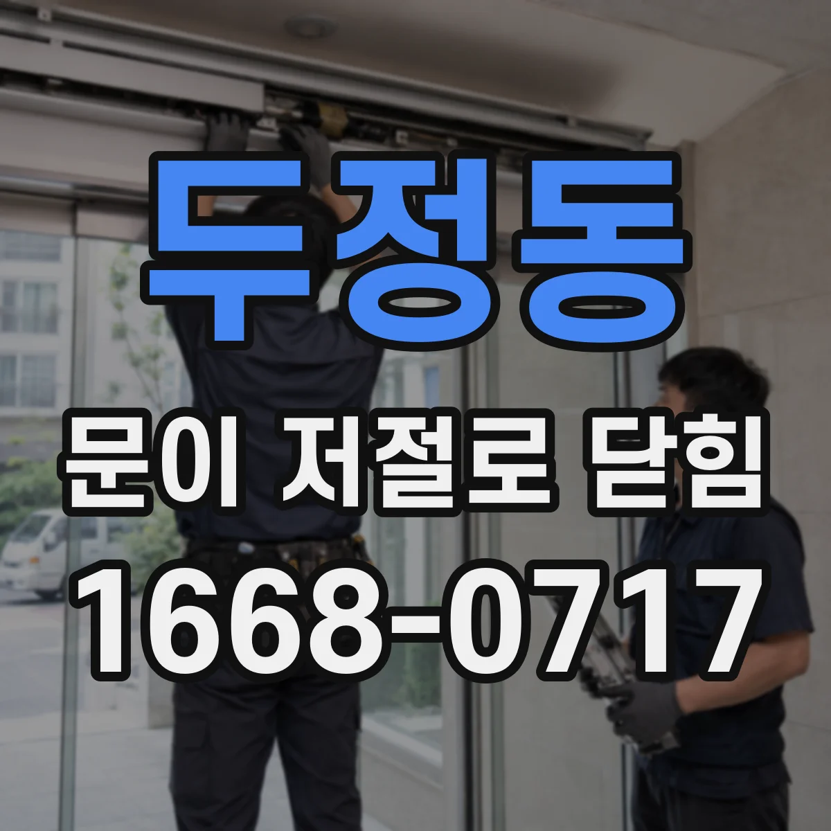 두정동 문이 저절로 닫힘