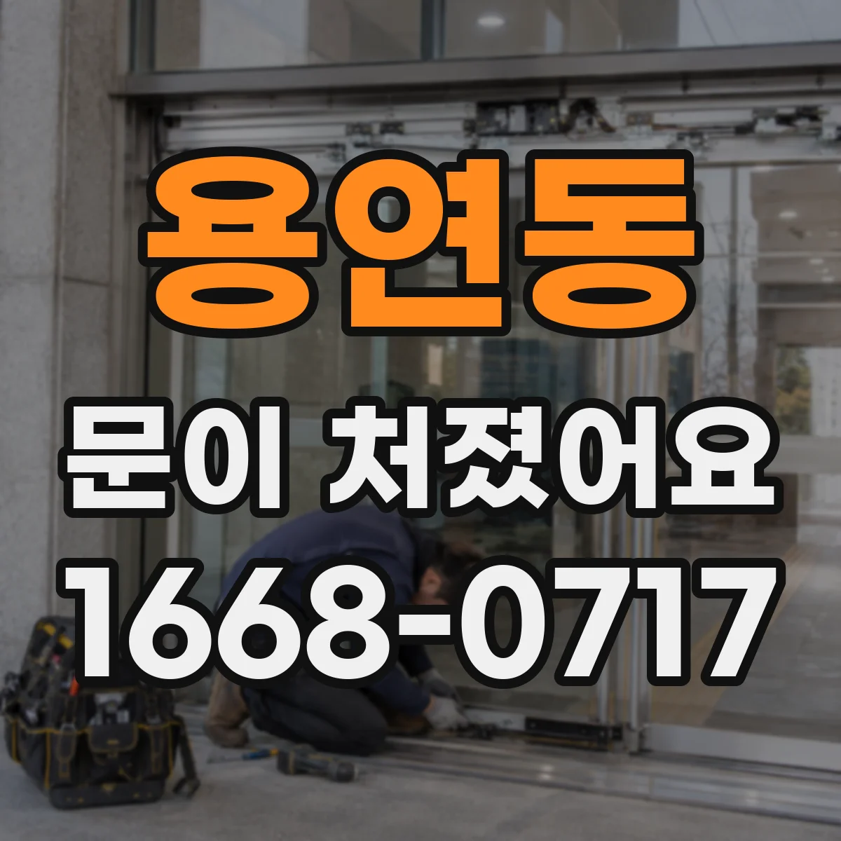 용연동 문이 처졌어요 중문 문짝 무게 쏠림이 생길 때 나타나는 증상