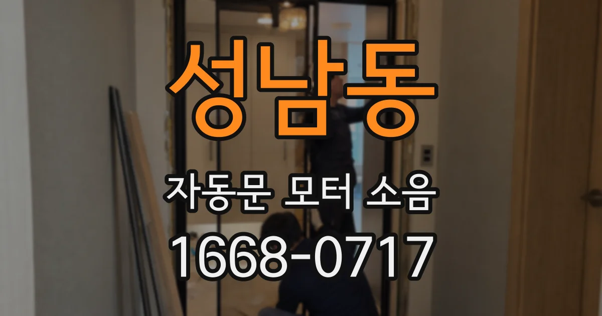 성남동 자동문 모터 소음