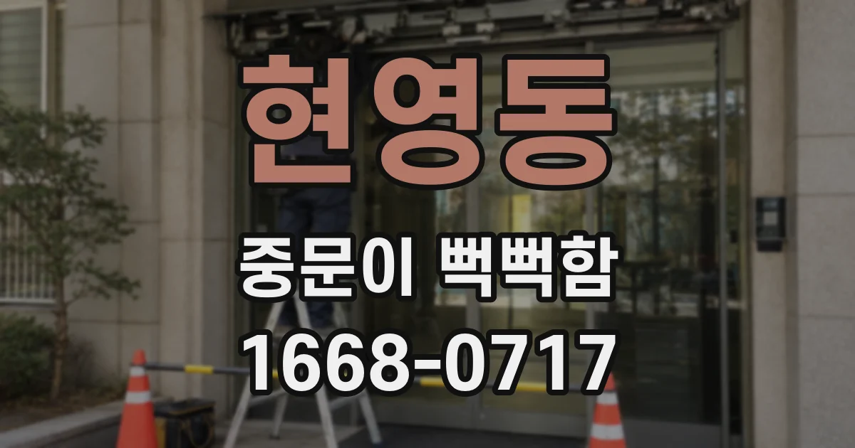 현영동 중문이 뻑뻑함