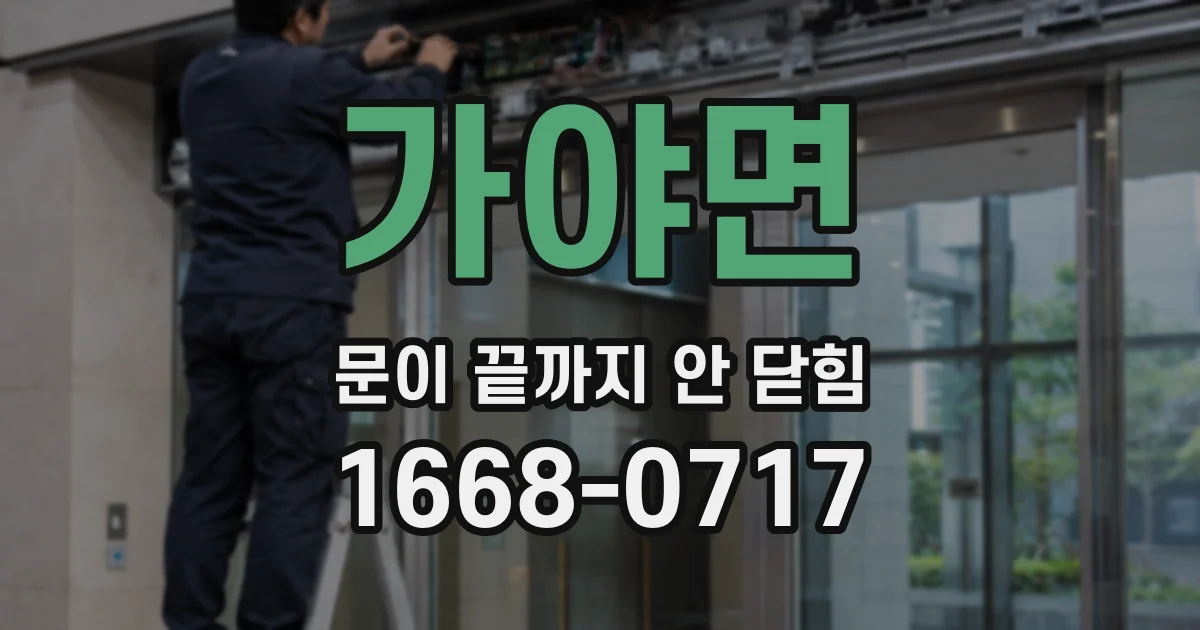 가야면 문이 끝까지 안 닫힘