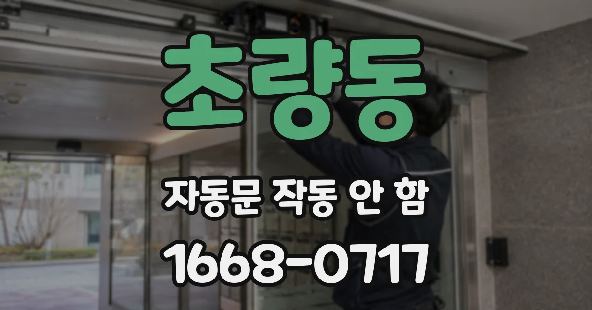 초량동 자동문 작동 안 함