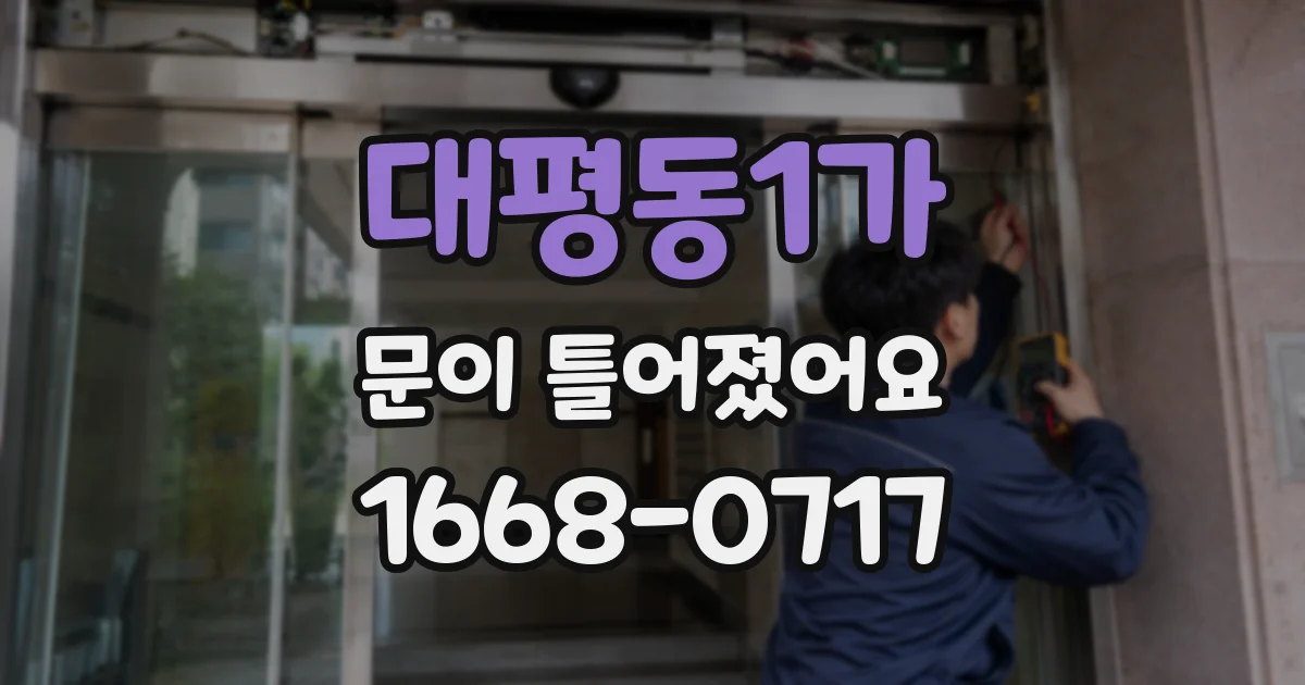 대평동1가 문이 틀어졌어요