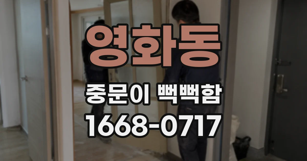 영화동 중문이 뻑뻑함