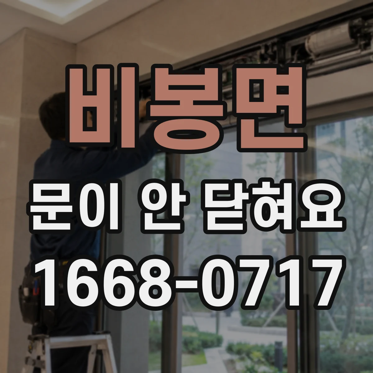 비봉면 문이 안 닫혀요