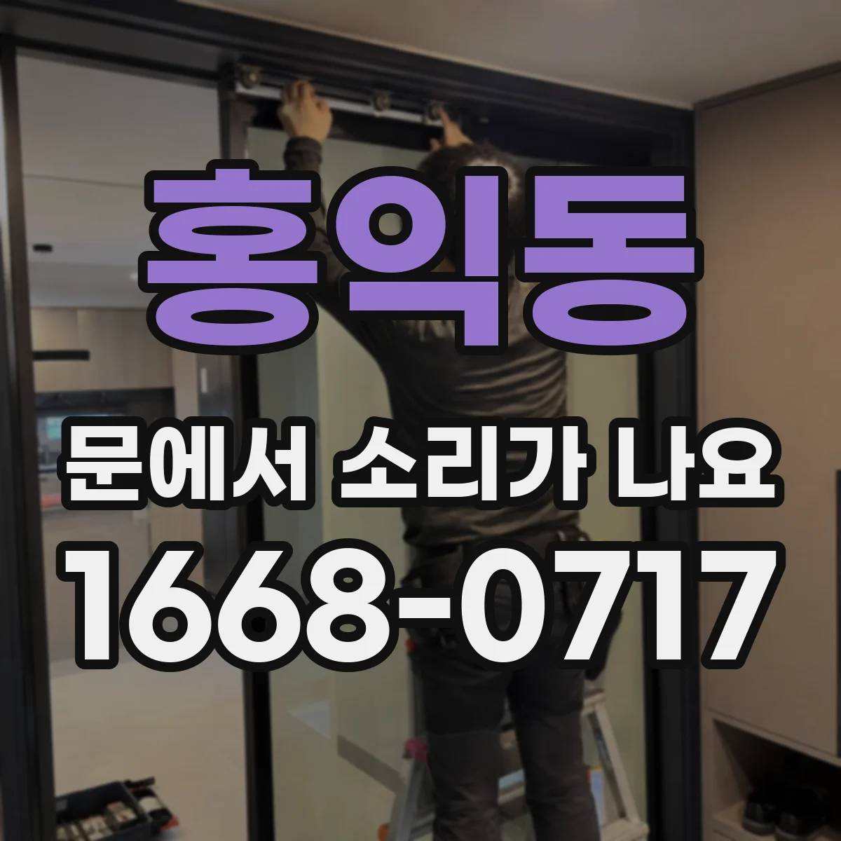 홍익동 문에서 소리가 나요