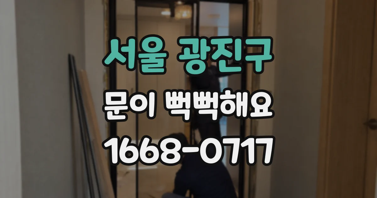 서울 광진구 문이 뻑뻑해요