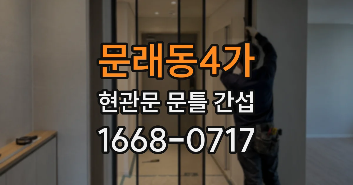 문래동4가 현관문 문틀 간섭