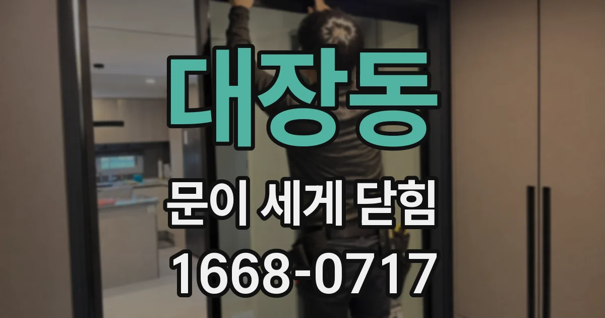 대장동 문이 세게 닫힘