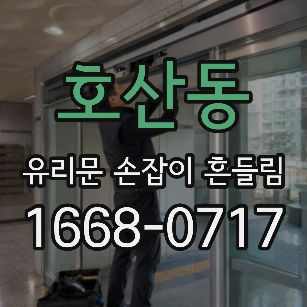 호산동 유리문 손잡이 흔들림
