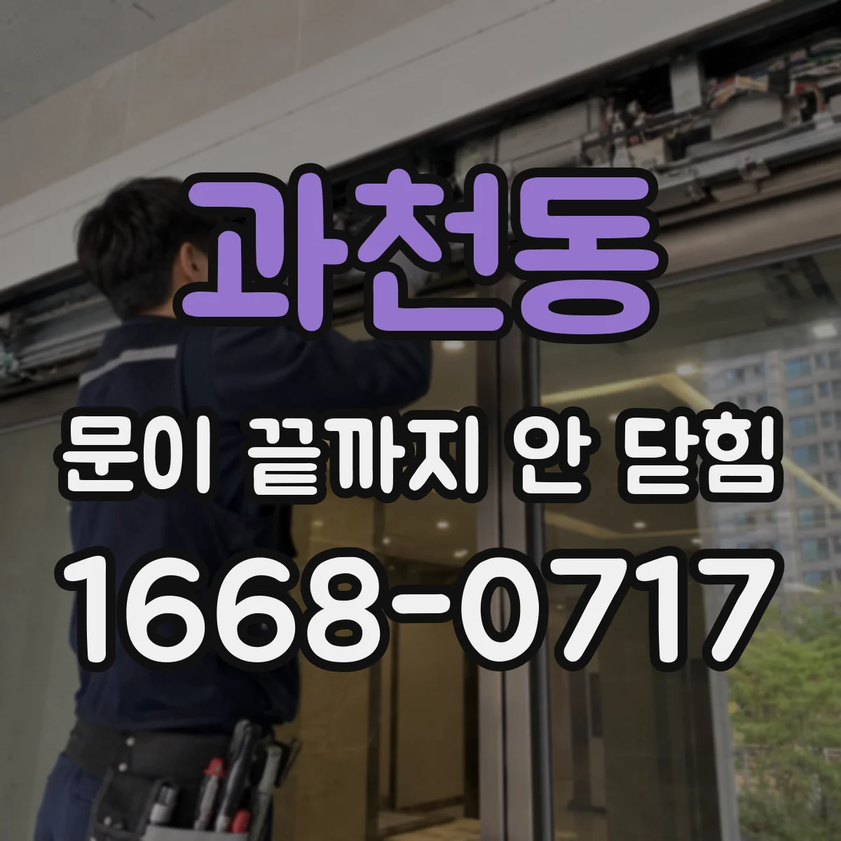 과천동 문이 끝까지 안 닫힘