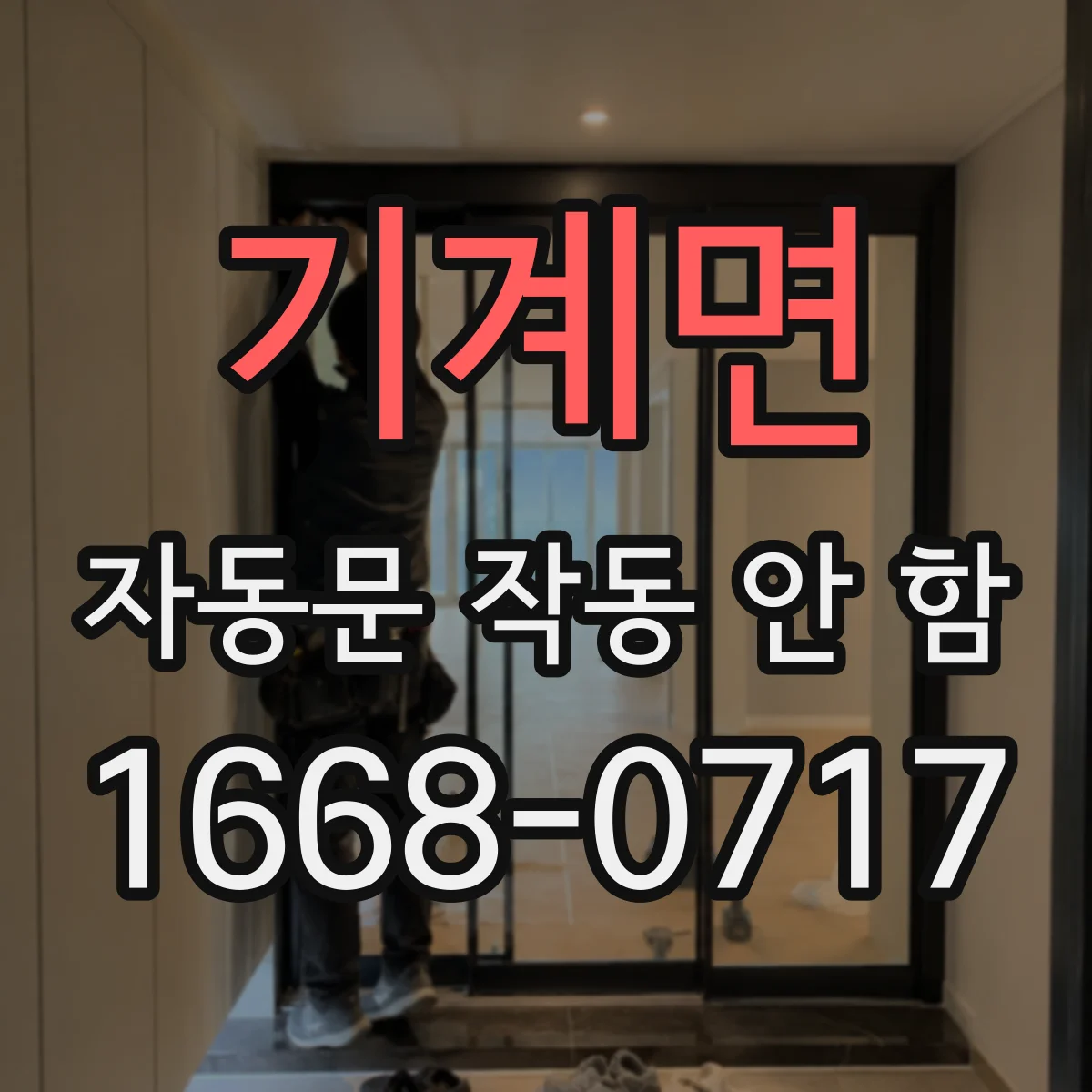 기계면 자동문 작동 안 함