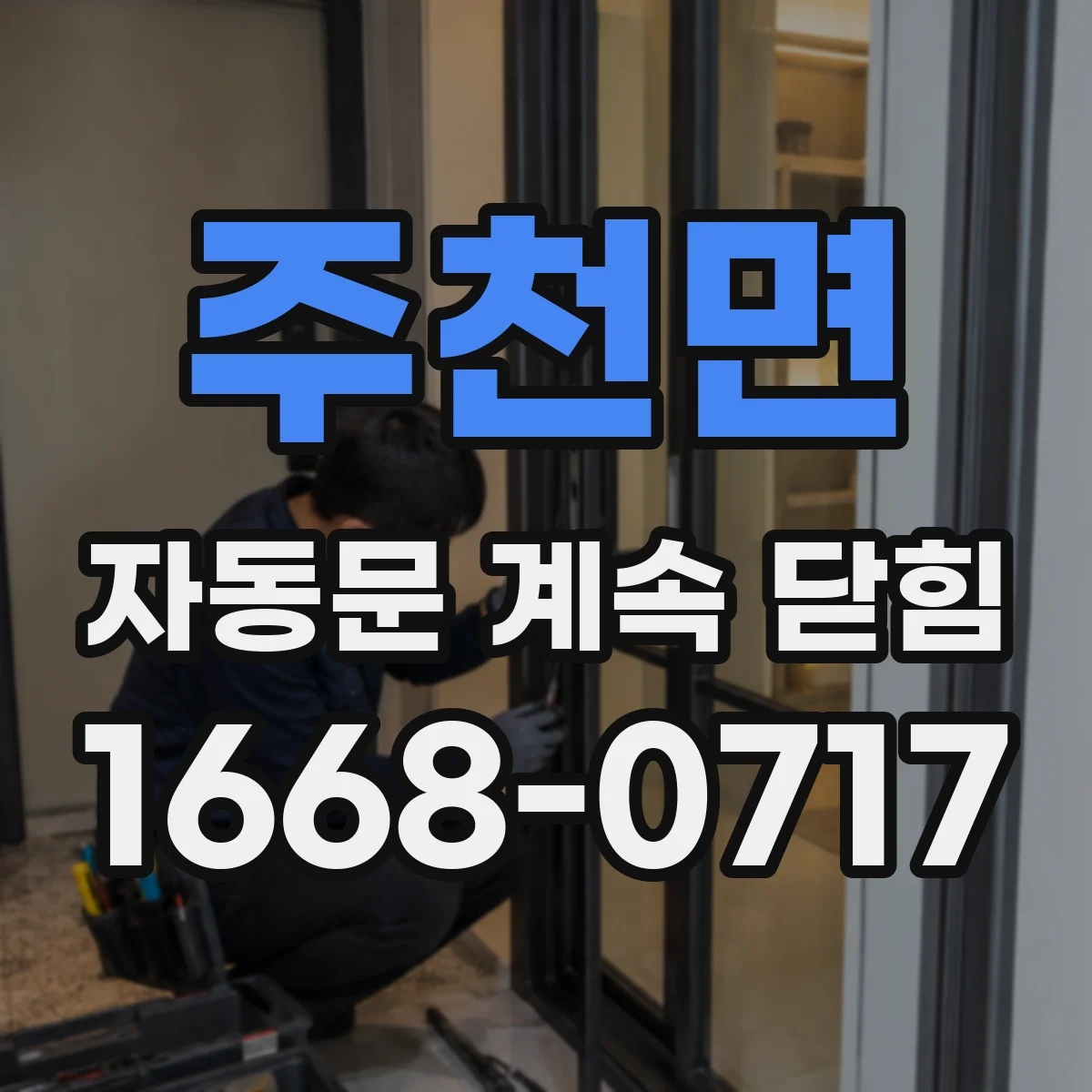 주천면 자동문 계속 닫힘