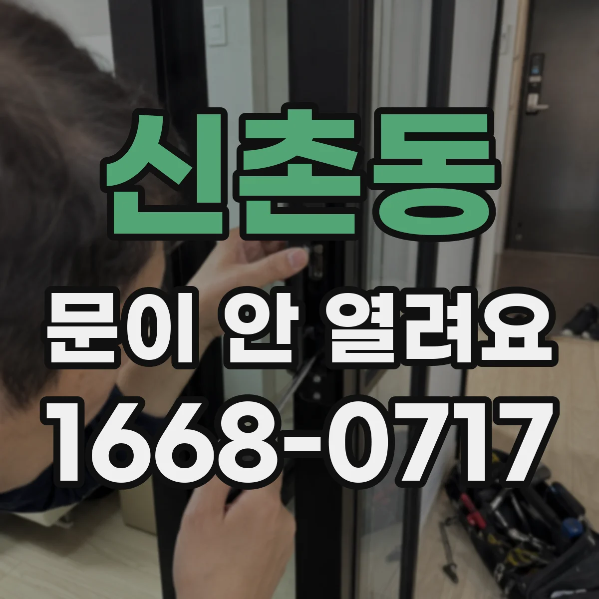 신촌동 문이 안 열려요