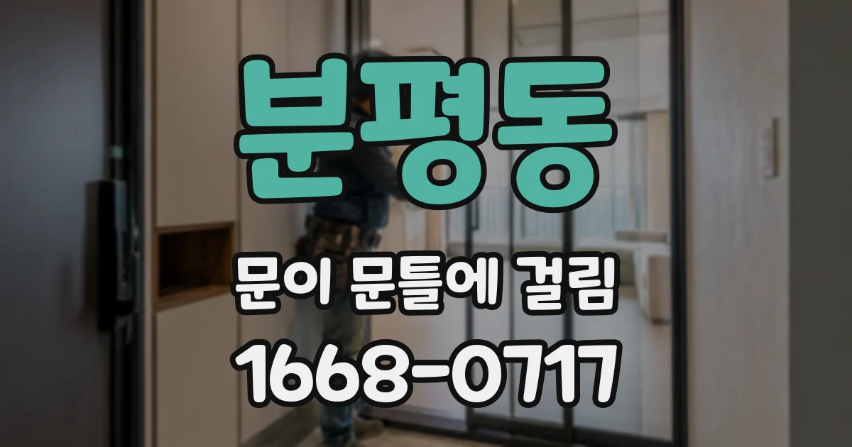 분평동 문이 문틀에 걸림