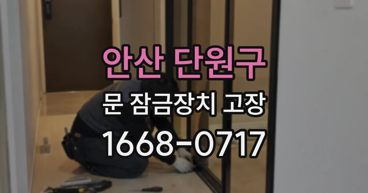 안산 단원구 문 잠금장치 고장