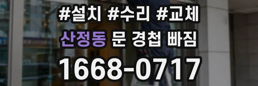 산정동 문 경첩 빠짐