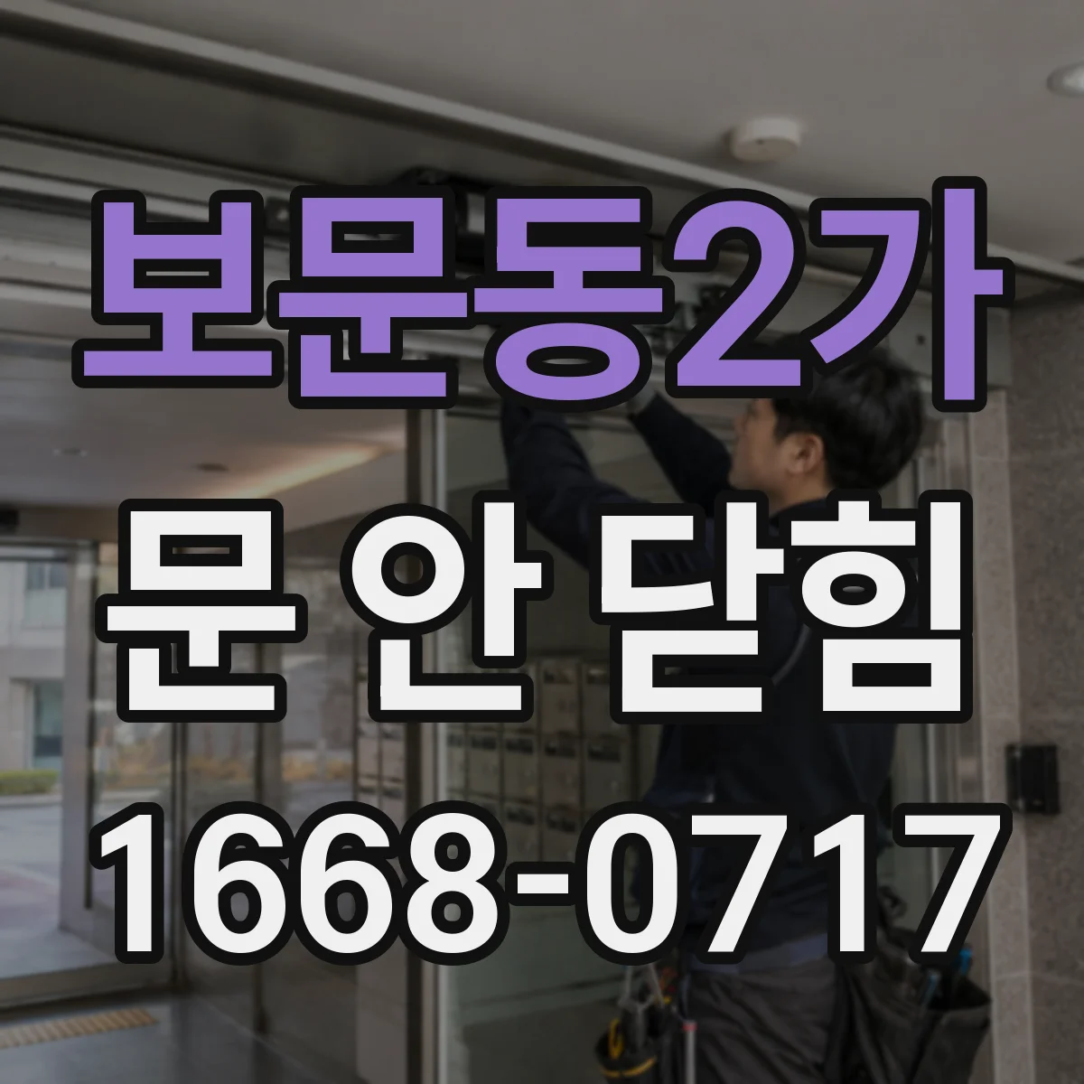 보문동2가 문 안 닫힘