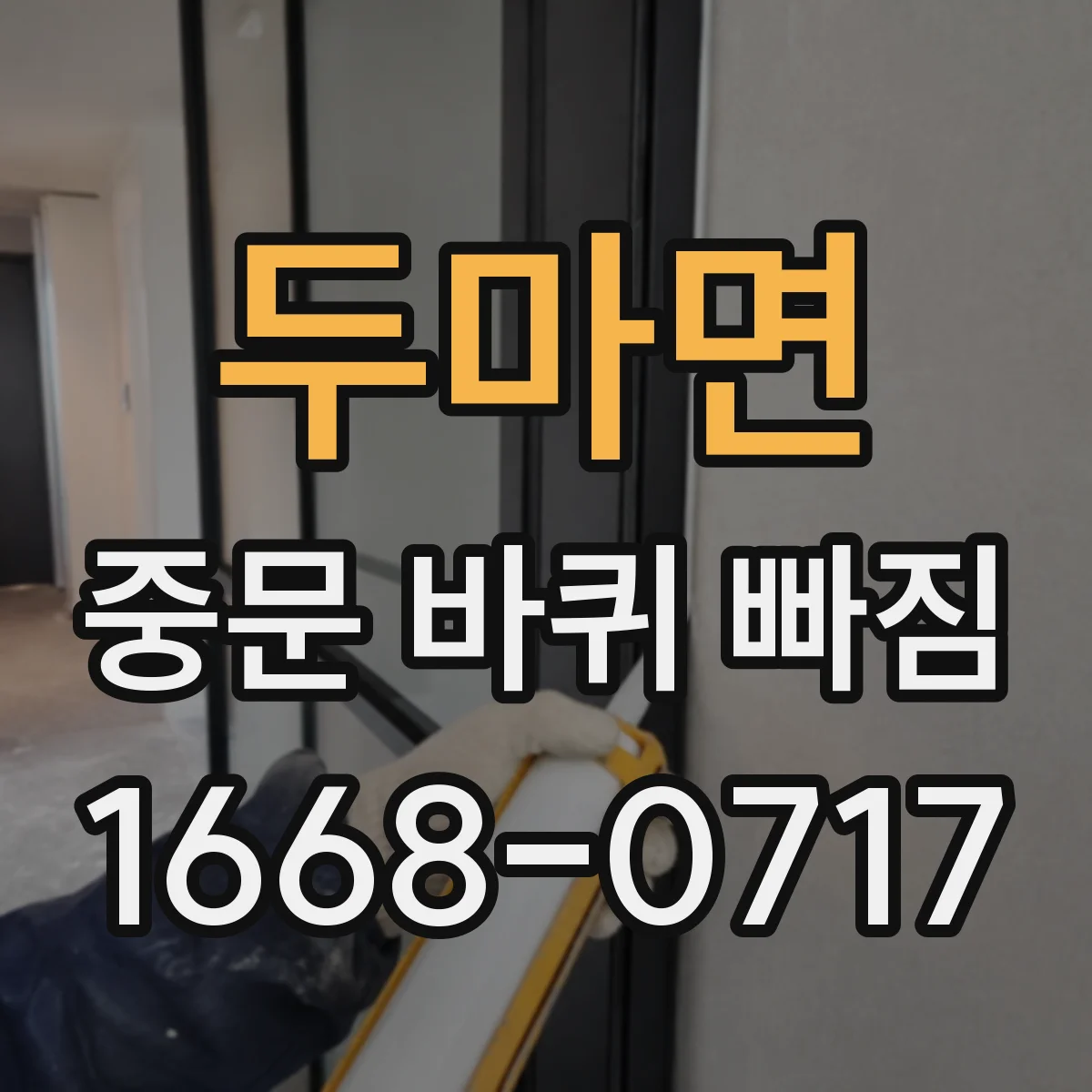 두마면 중문 바퀴 빠짐