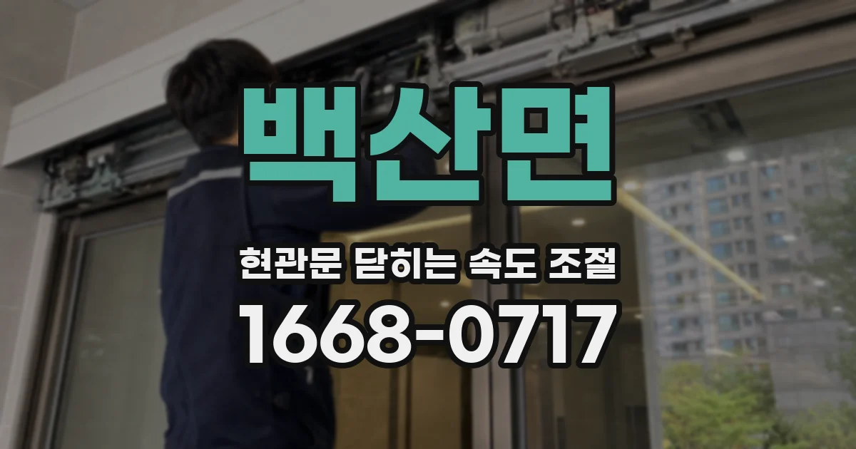 백산면 현관문 닫히는 속도 조절