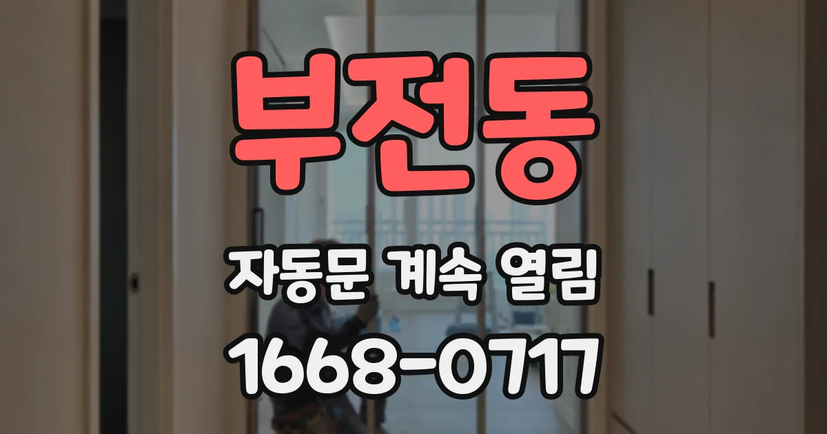 부전동 자동문 계속 열림
