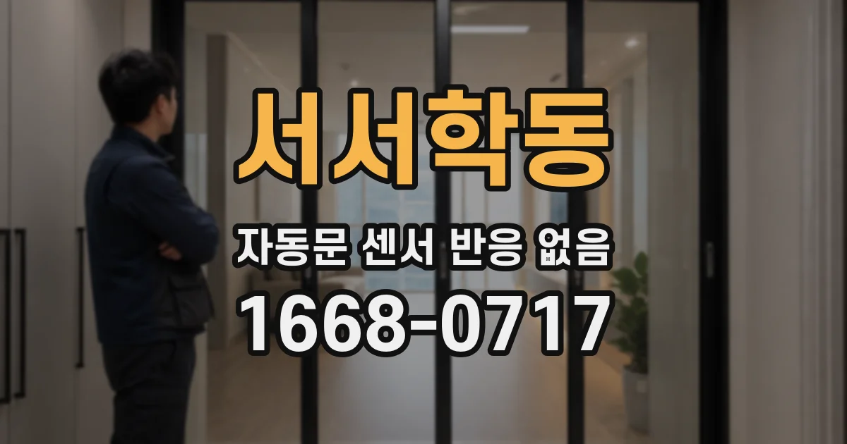 서서학동 자동문 센서 반응 없음