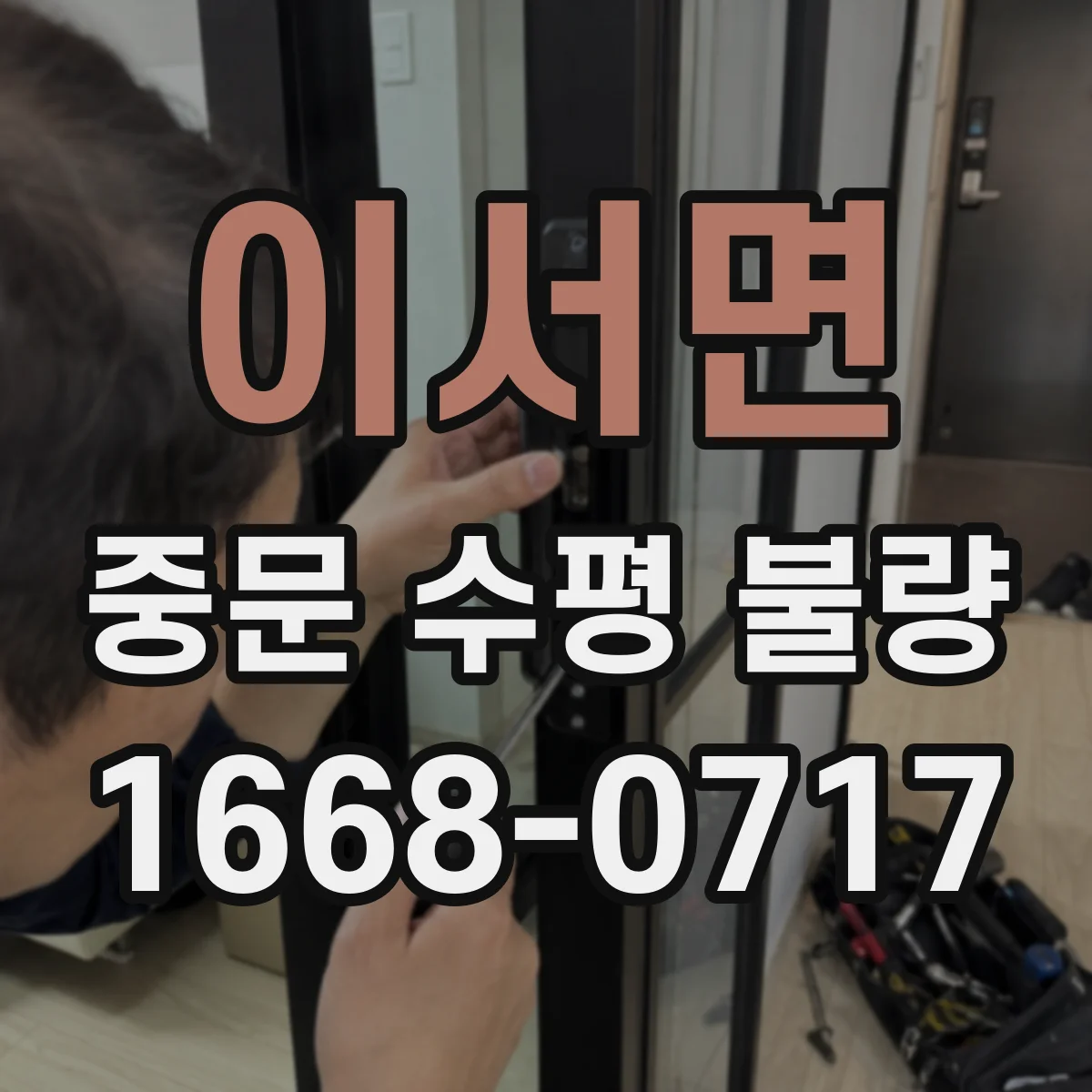 이서면 중문 수평 불량