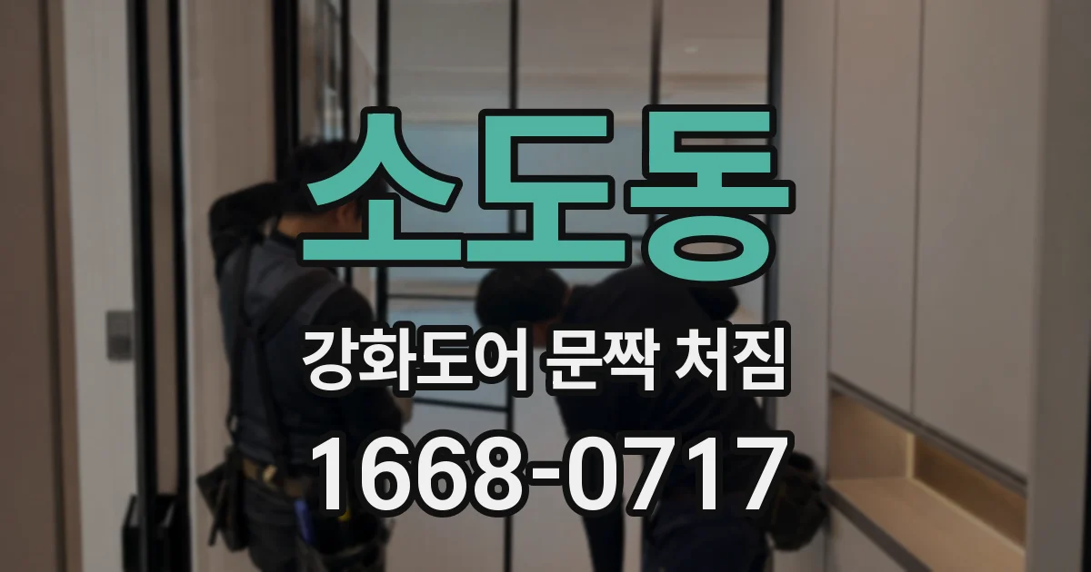 소도동 강화도어 문짝 처짐
