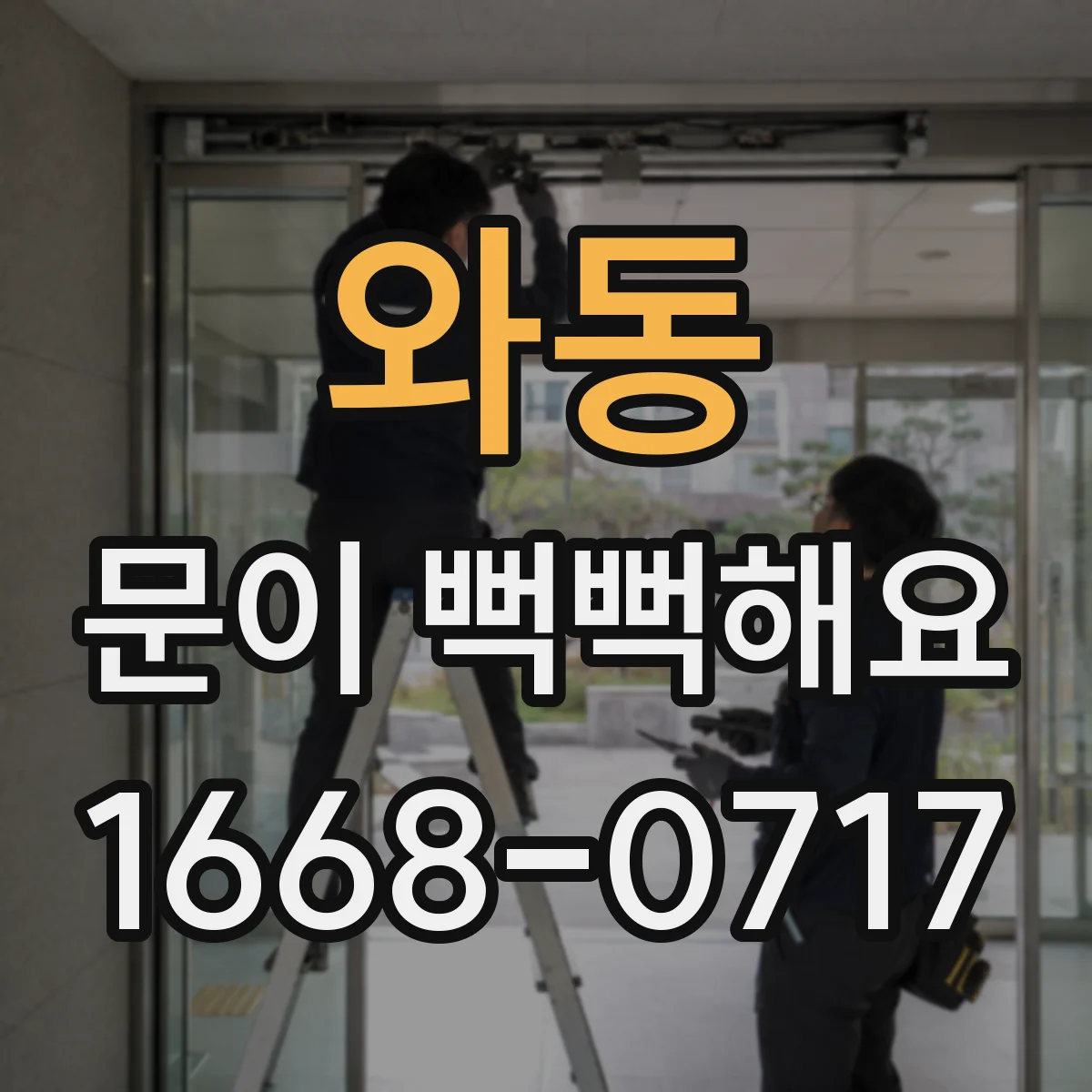 와동 문이 뻑뻑해요