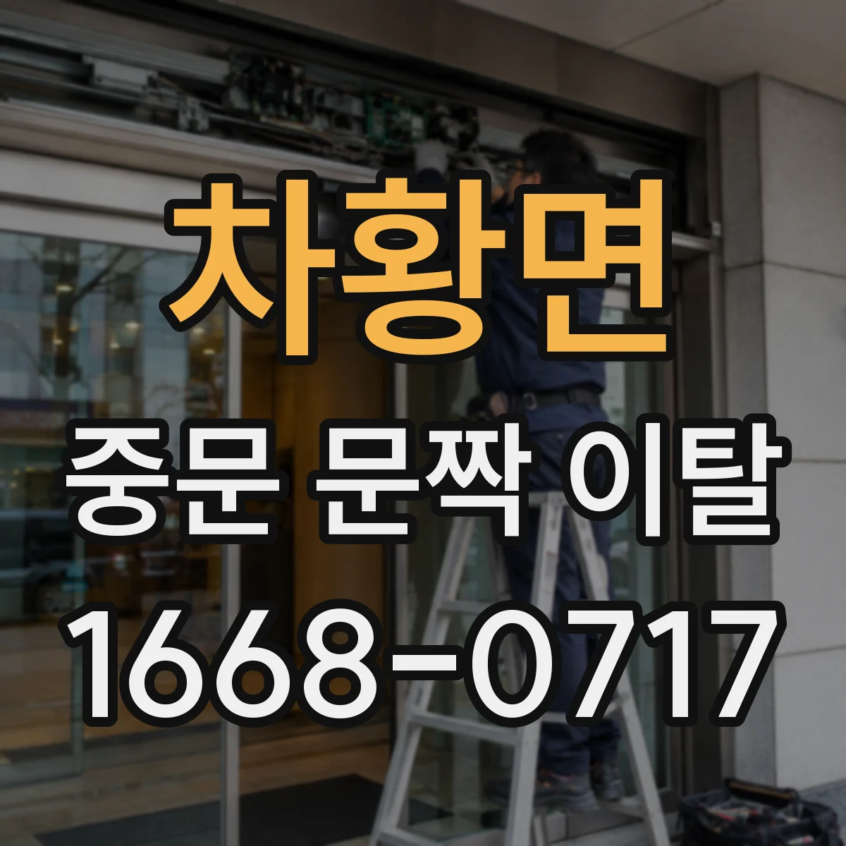 차황면 중문 문짝 이탈