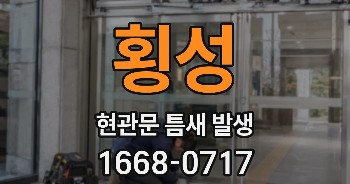 횡성 현관문 틈새 발생