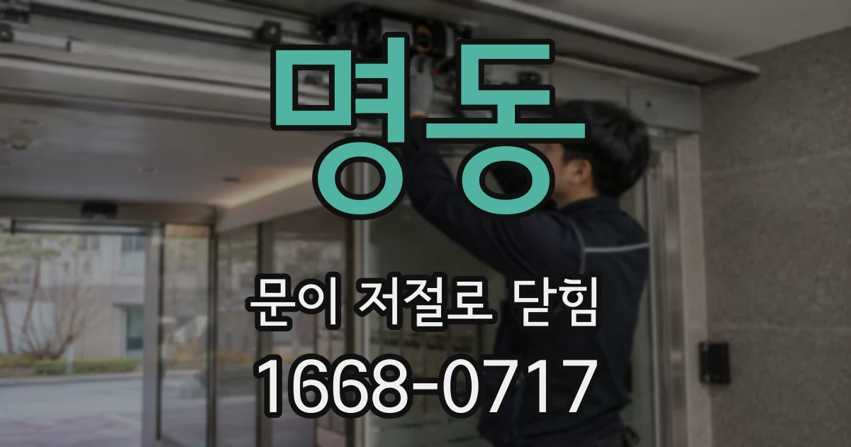 명동 문이 저절로 닫힘