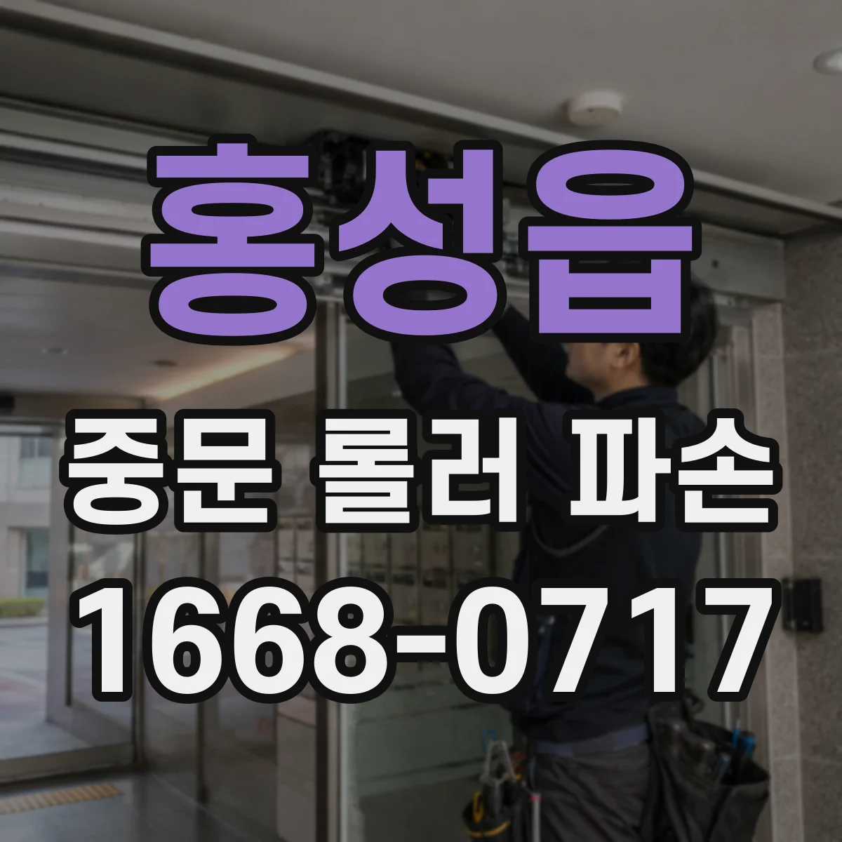홍성읍 중문 롤러 파손