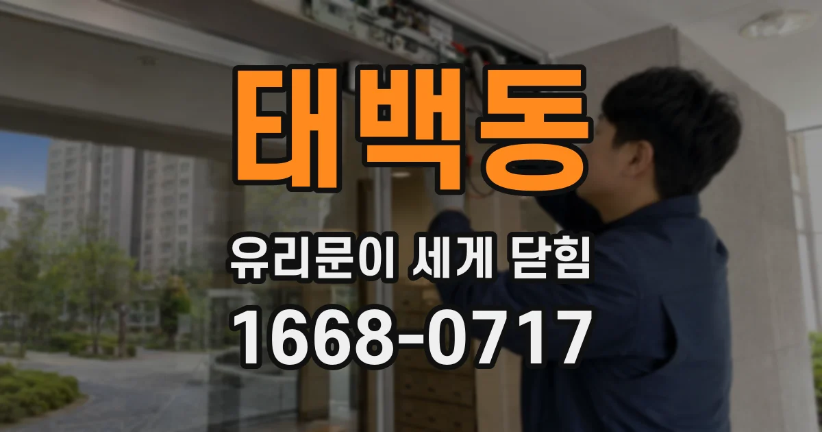 태백동 유리문이 세게 닫힘