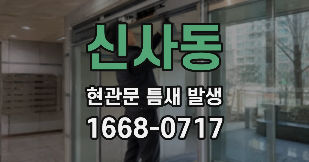 신사동 현관문 틈새 발생