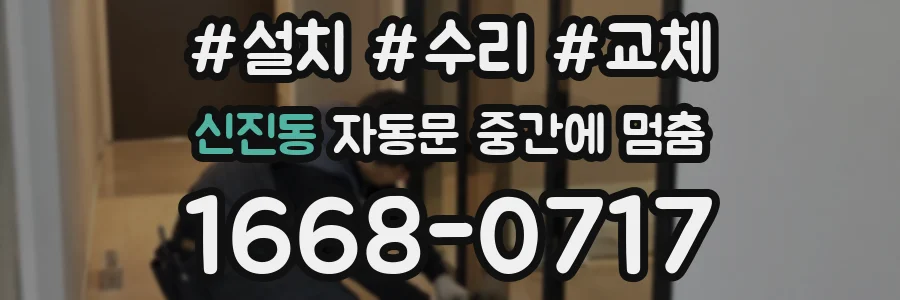 신진동 자동문 중간에 멈춤
