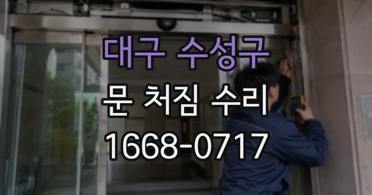 대구 수성구 문 처짐 수리