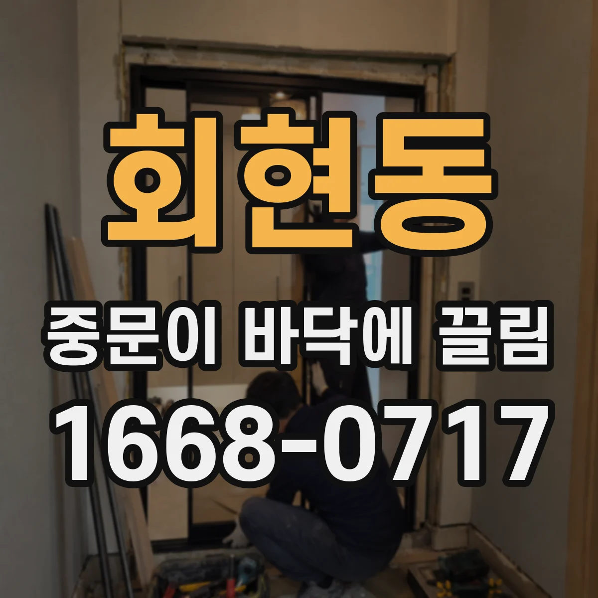 회현동 중문이 바닥에 끌림