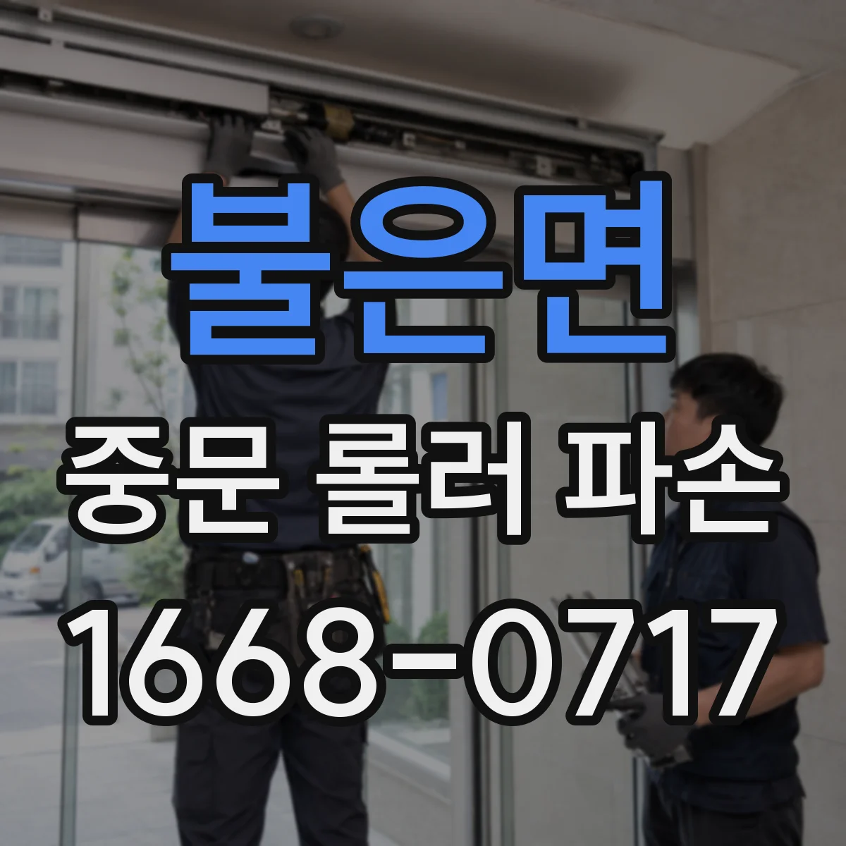 불은면 중문 롤러 파손