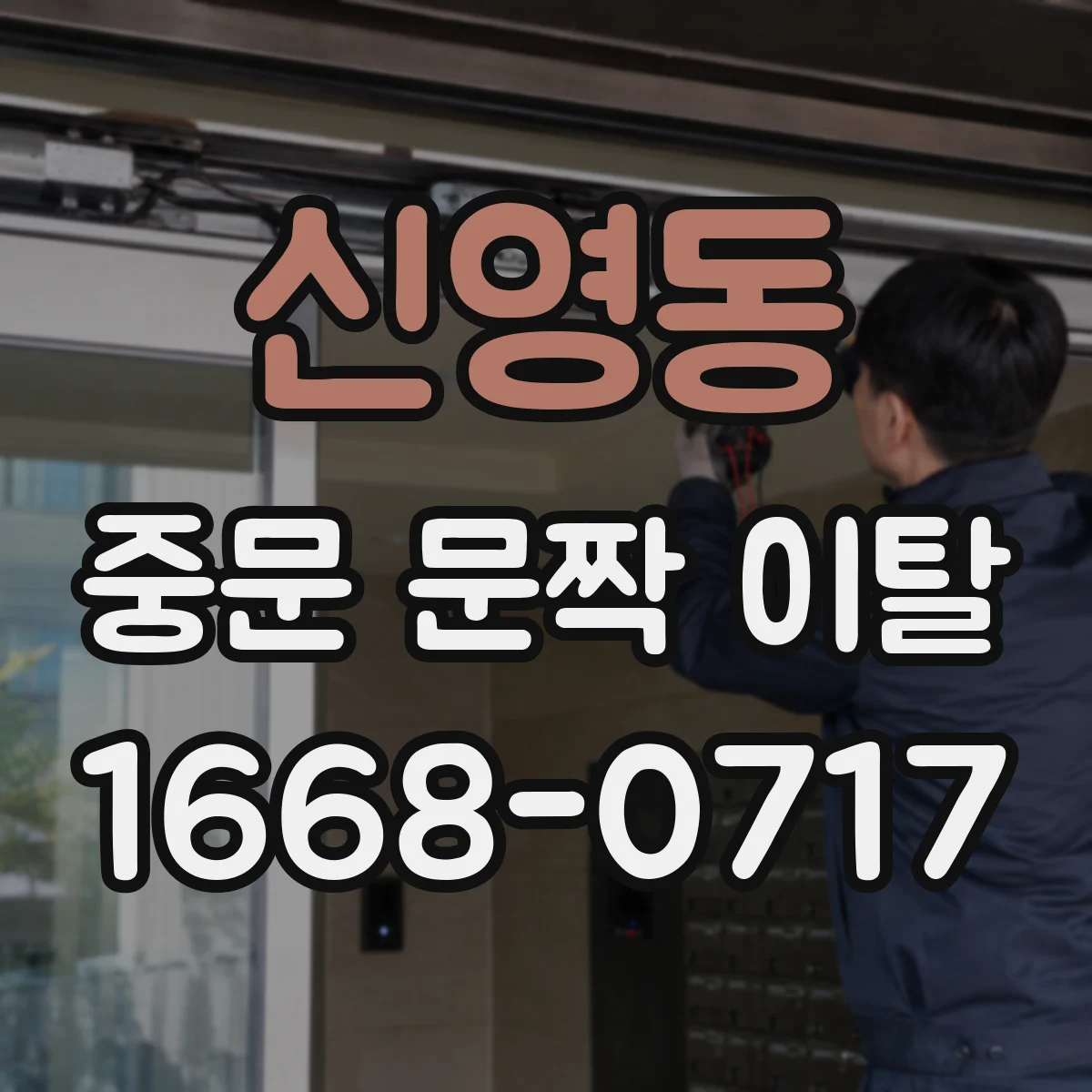 신영동 중문 문짝 이탈