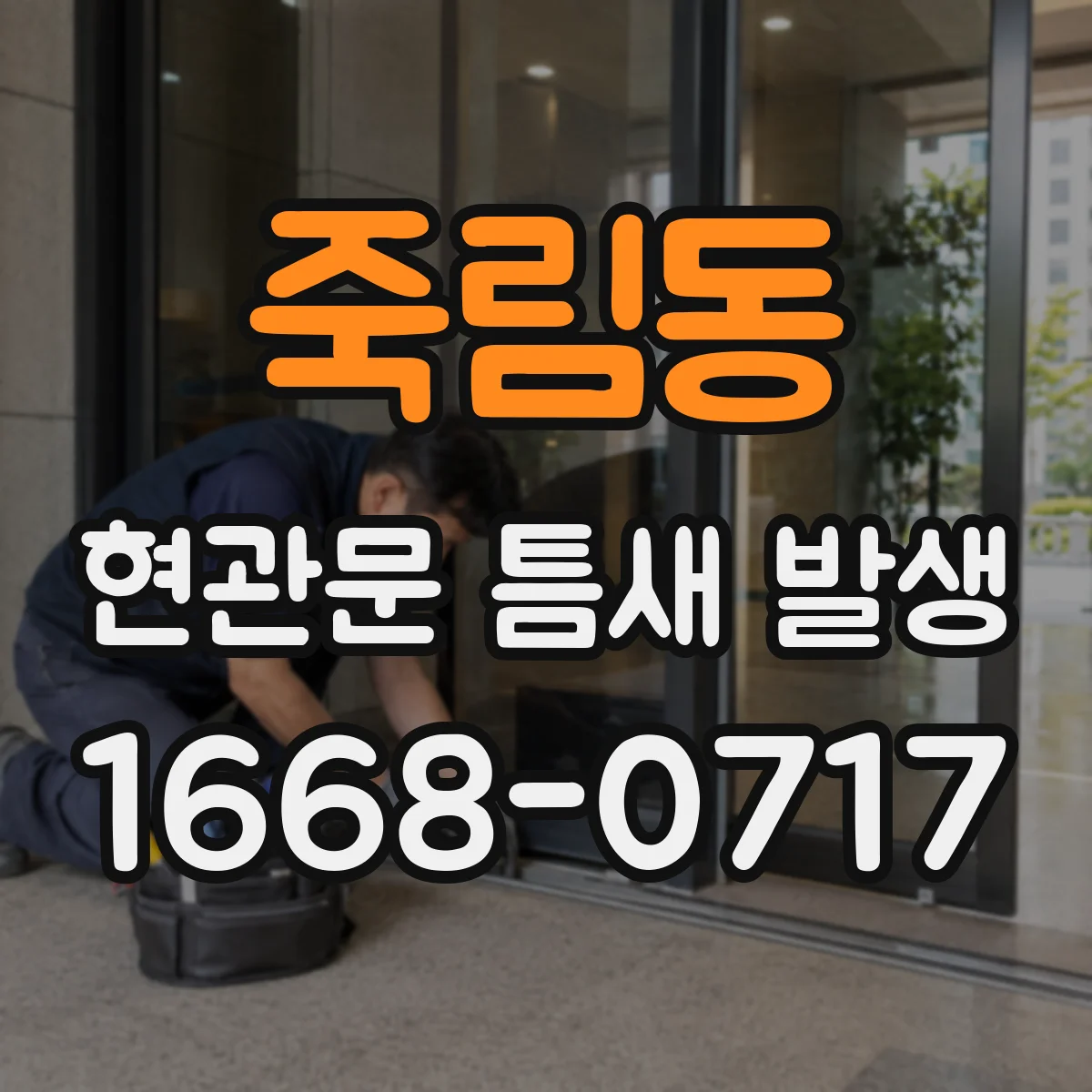 죽림동 현관문 틈새 발생