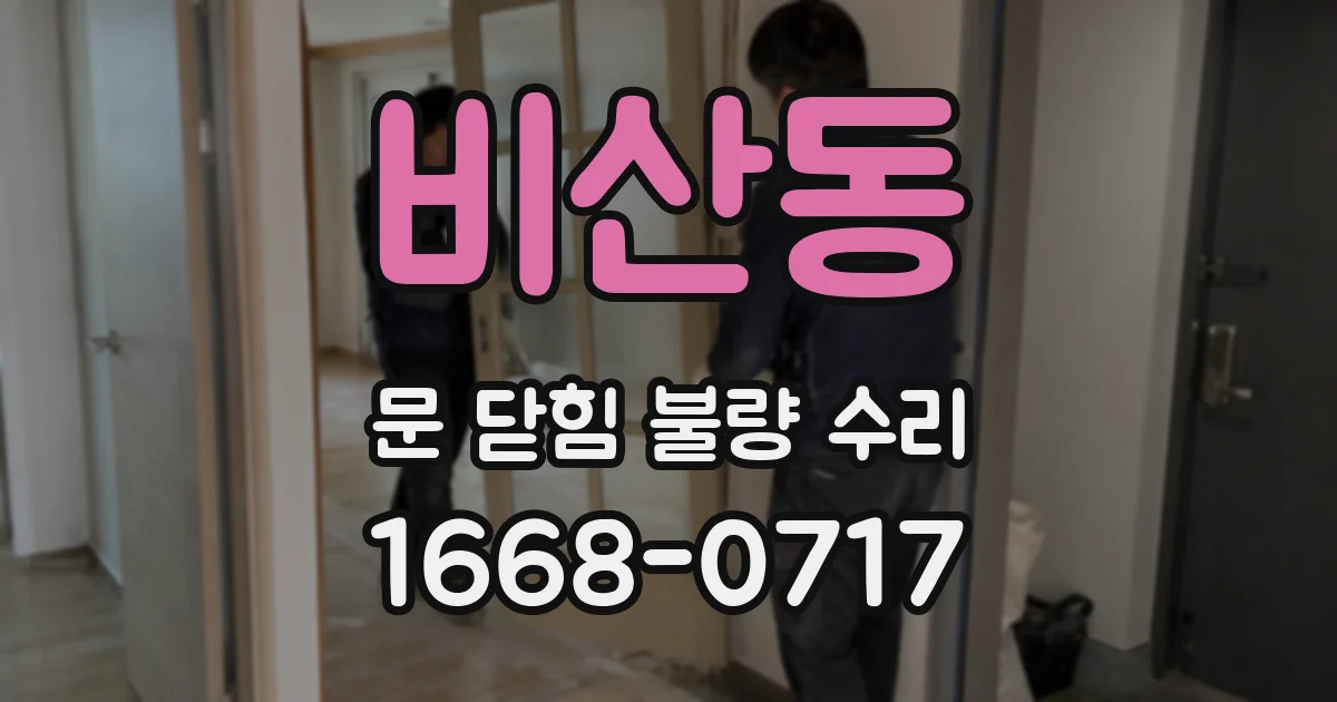 비산동 문 닫힘 불량 수리