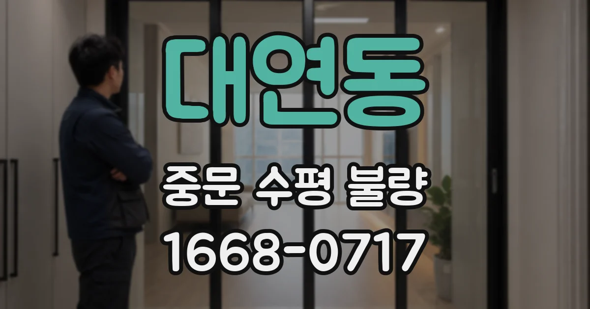 대연동 중문 수평 불량