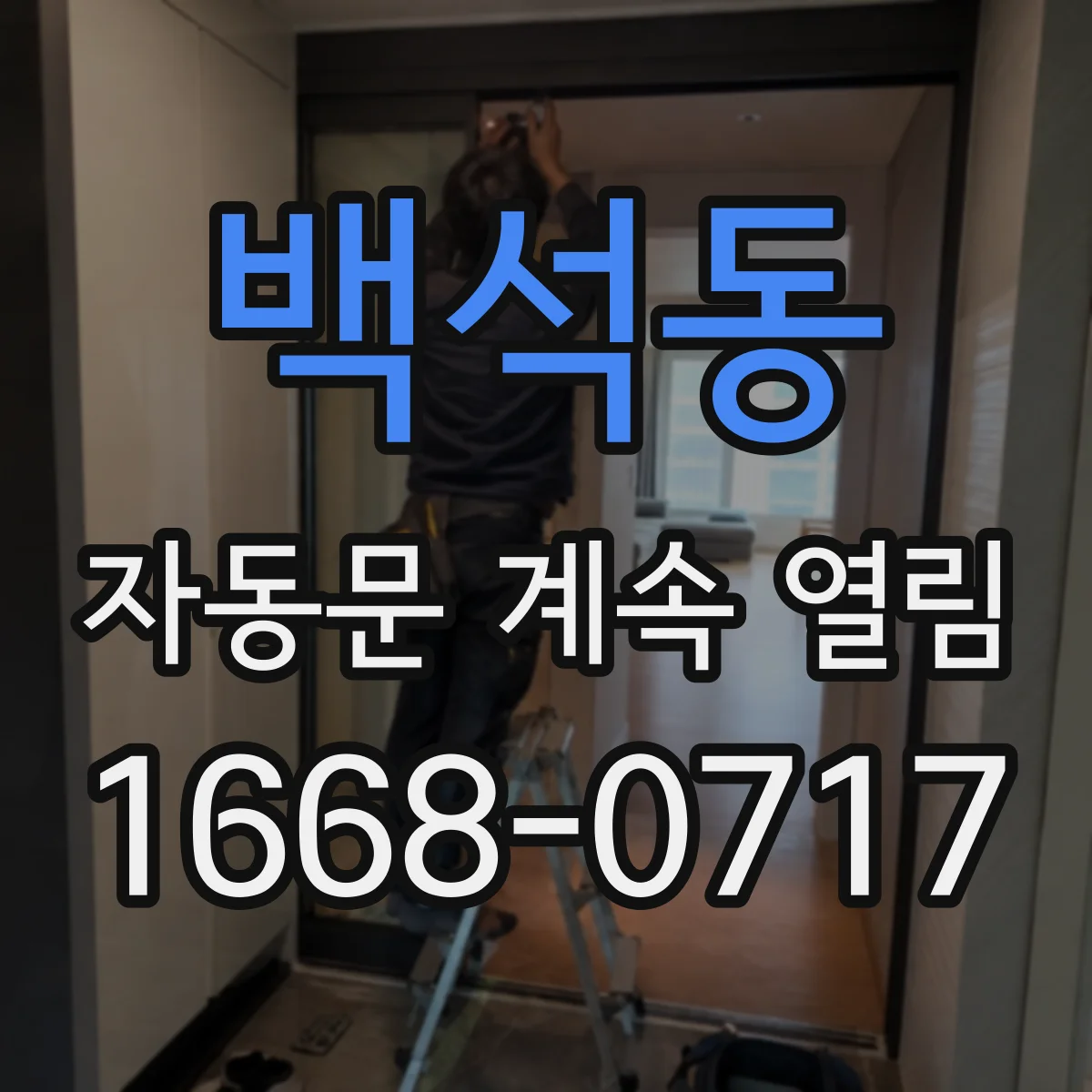 백석동 자동문 계속 열림