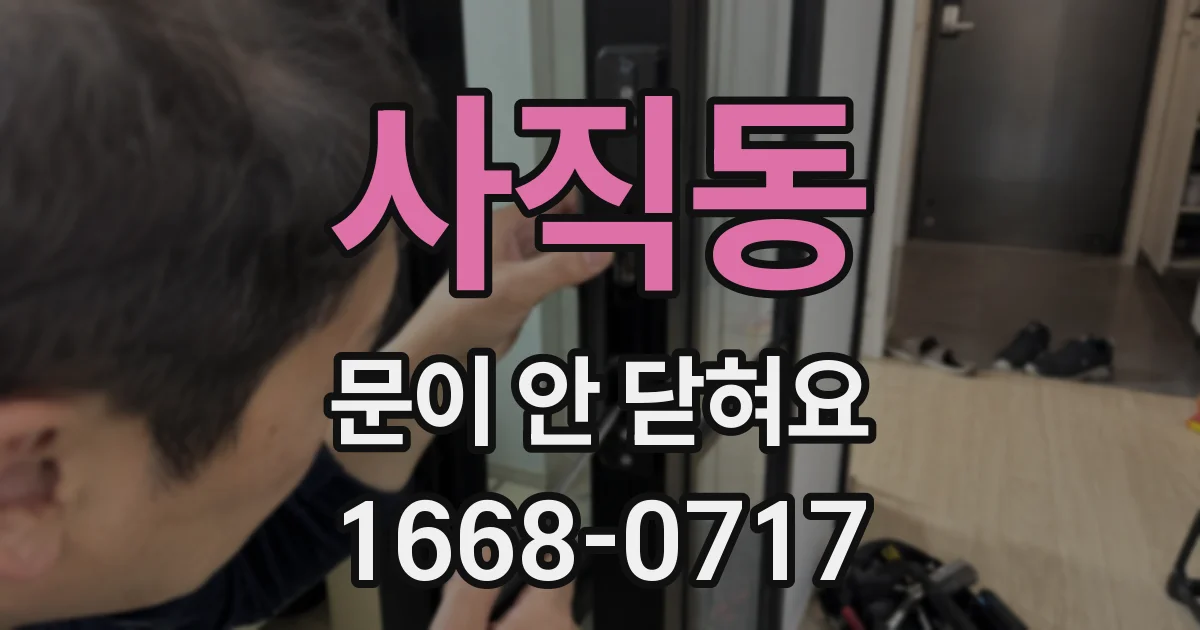 사직동 문이 안 닫혀요