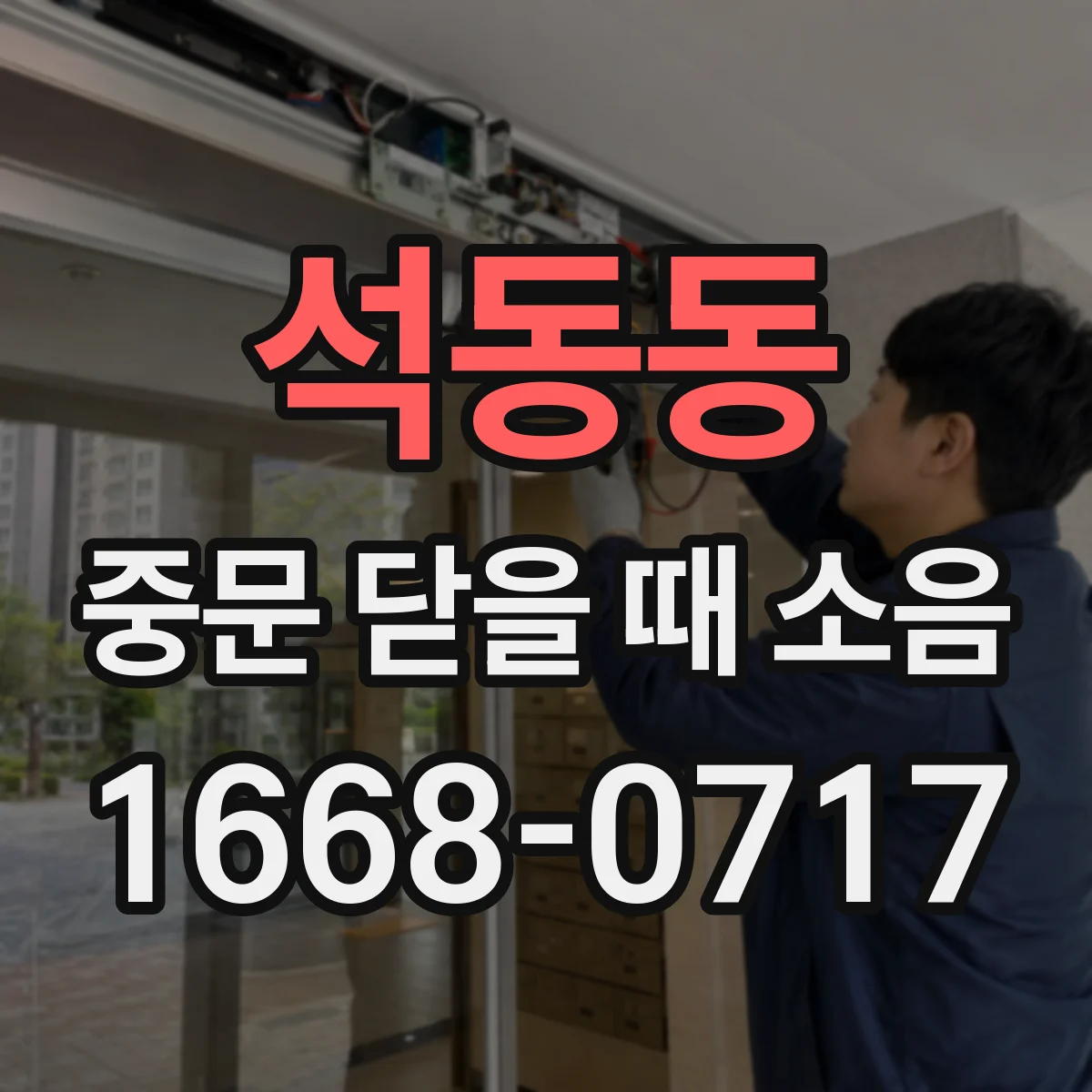 석동동 중문 닫을 때 소음