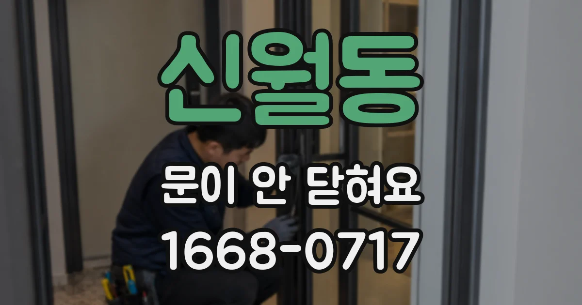 신월동 문이 안 닫혀요